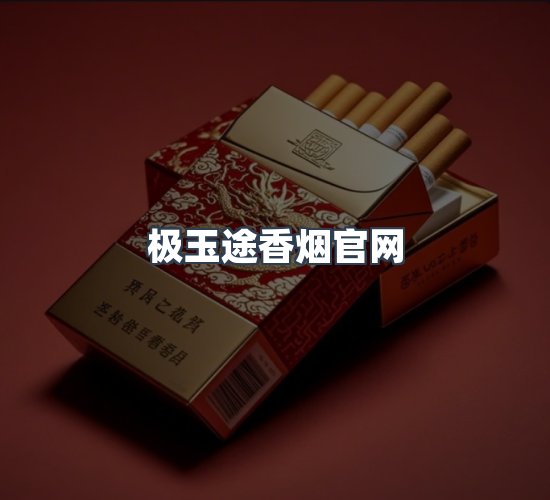 关于极玉途香烟官网